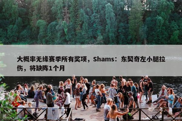 大概率无缘赛季所有奖项，Shams：东契奇左小腿拉伤，将缺阵1个月