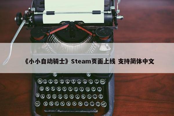 《小小自动骑士》Steam页面上线 支持简体中文