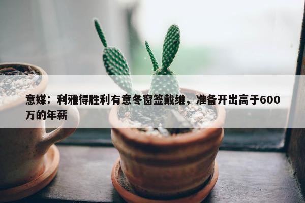 意媒：利雅得胜利有意冬窗签戴维，准备开出高于600万的年薪