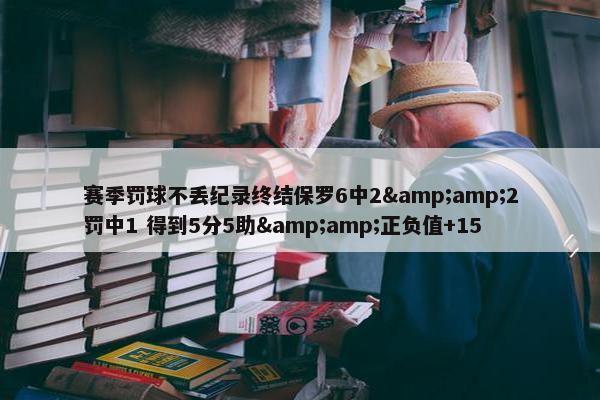 赛季罚球不丢纪录终结保罗6中2&amp;2罚中1 得到5分5助&amp;正负值+15