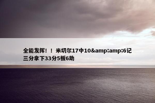 全能发挥！！米切尔17中10&amp;6记三分拿下33分5板6助