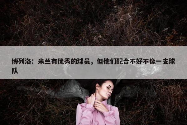 博列洛：米兰有优秀的球员，但他们配合不好不像一支球队