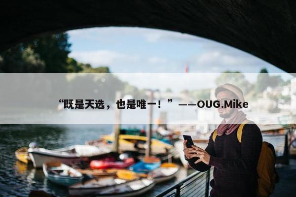 “既是天选，也是唯一！”——OUG.Mike