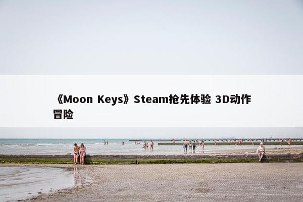 《Moon Keys》Steam抢先体验 3D动作冒险