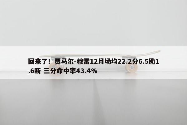 回来了！贾马尔-穆雷12月场均22.2分6.5助1.6断 三分命中率43.4%