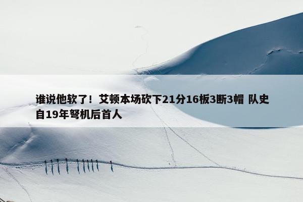 谁说他软了！艾顿本场砍下21分16板3断3帽 队史自19年弩机后首人