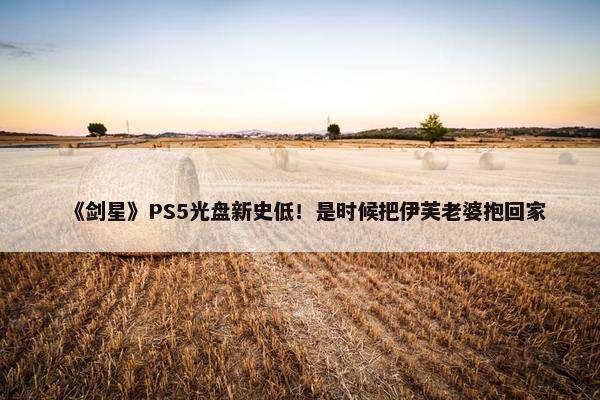 《剑星》PS5光盘新史低！是时候把伊芙老婆抱回家