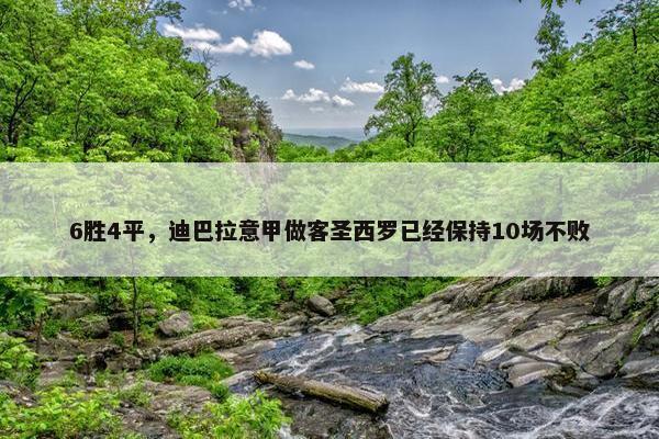 6胜4平，迪巴拉意甲做客圣西罗已经保持10场不败