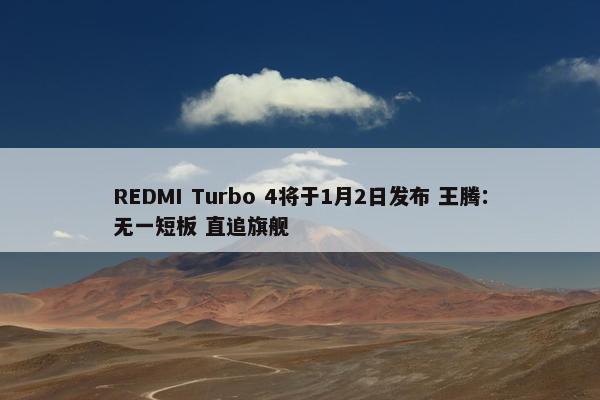 REDMI Turbo 4将于1月2日发布 王腾：无一短板 直追旗舰