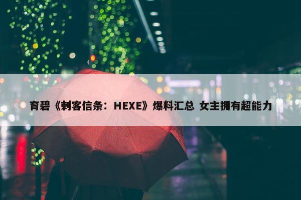 育碧《刺客信条：HEXE》爆料汇总 女主拥有超能力