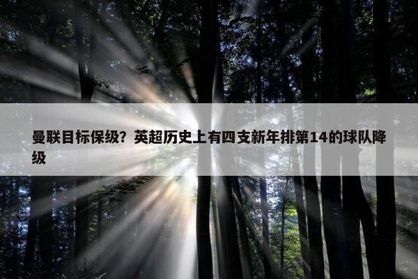 曼联目标保级？英超历史上有四支新年排第14的球队降级