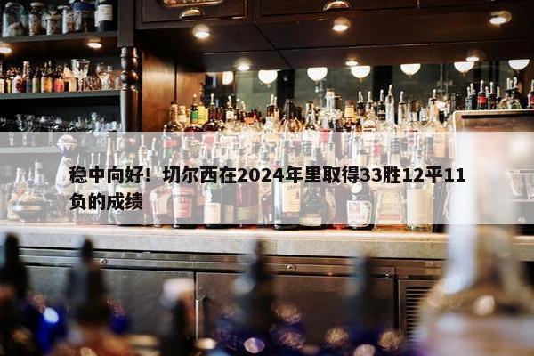 稳中向好！切尔西在2024年里取得33胜12平11负的成绩