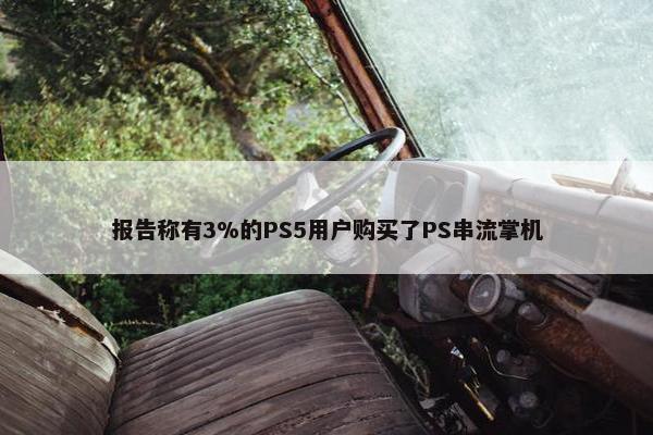 报告称有3%的PS5用户购买了PS串流掌机