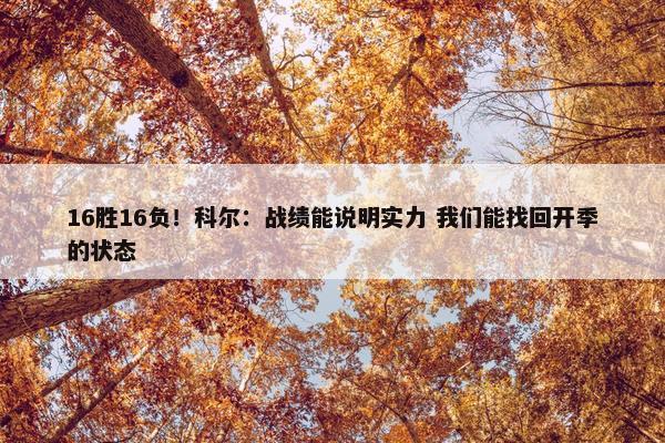 16胜16负！科尔：战绩能说明实力 我们能找回开季的状态