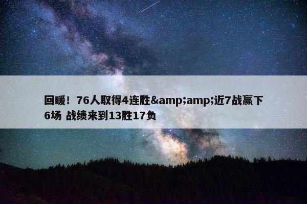 回暖！76人取得4连胜&amp;近7战赢下6场 战绩来到13胜17负