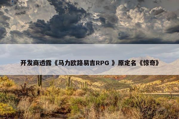 开发商透露《马力欧路易吉RPG 》原定名《惊奇》