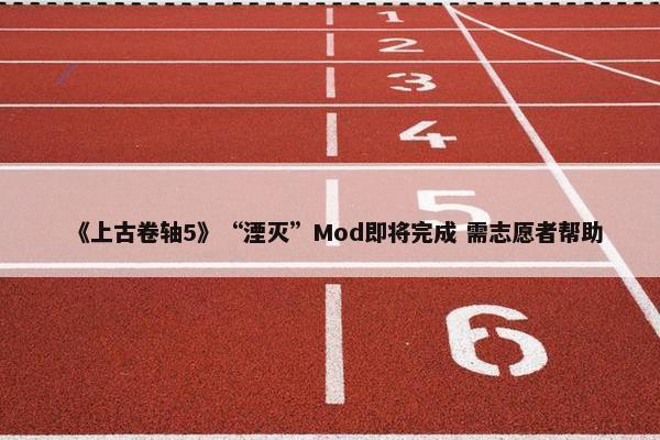 《上古卷轴5》“湮灭”Mod即将完成 需志愿者帮助