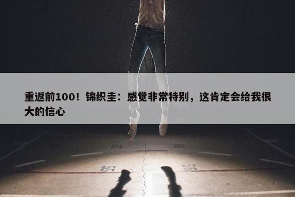 重返前100！锦织圭：感觉非常特别，这肯定会给我很大的信心