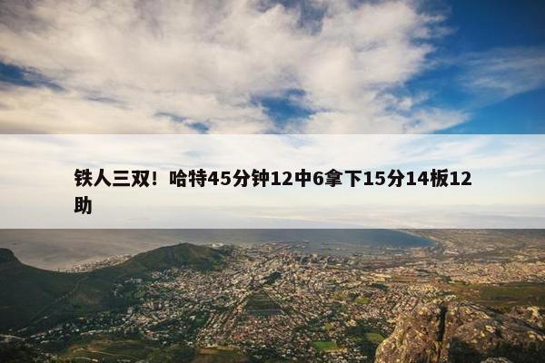 铁人三双！哈特45分钟12中6拿下15分14板12助