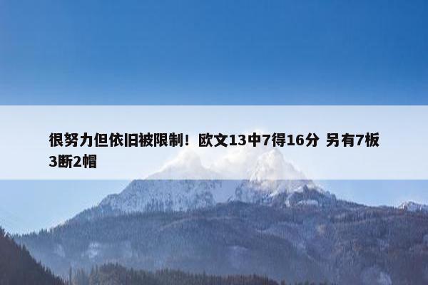 很努力但依旧被限制！欧文13中7得16分 另有7板3断2帽