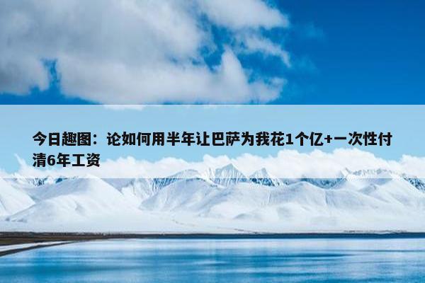 今日趣图：论如何用半年让巴萨为我花1个亿+一次性付清6年工资