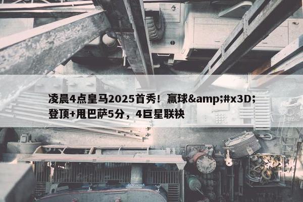 凌晨4点皇马2025首秀！赢球&#x3D;登顶+甩巴萨5分，4巨星联袂