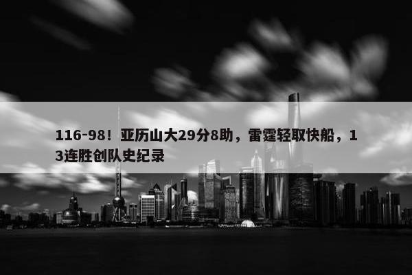 116-98！亚历山大29分8助，雷霆轻取快船，13连胜创队史纪录