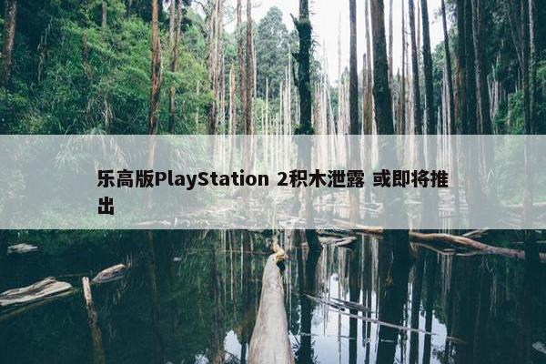 乐高版PlayStation 2积木泄露 或即将推出