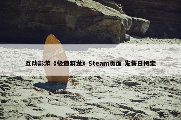 互动影游《极道游龙》Steam页面 发售日待定