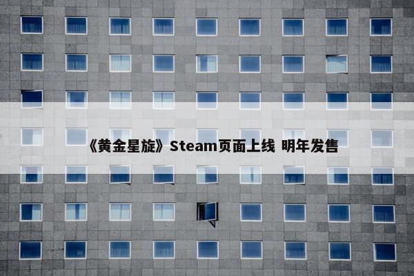 《黄金星旋》Steam页面上线 明年发售