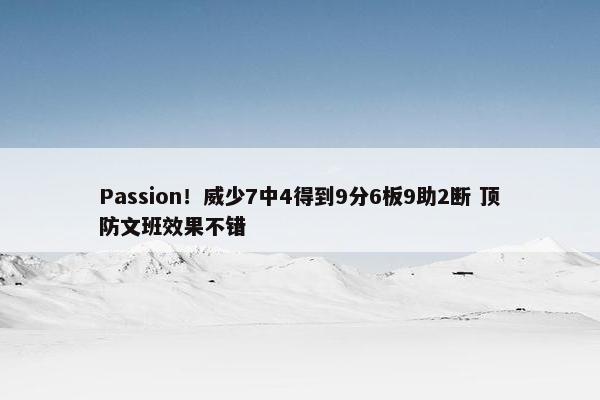 Passion！威少7中4得到9分6板9助2断 顶防文班效果不错