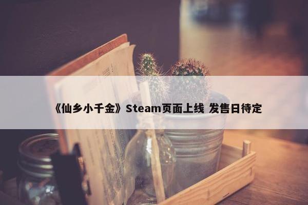 《仙乡小千金》Steam页面上线 发售日待定