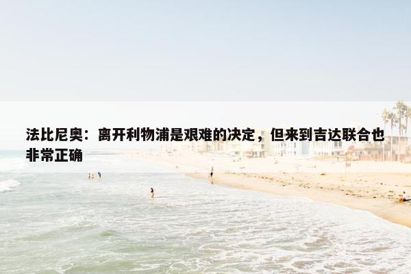 法比尼奥：离开利物浦是艰难的决定，但来到吉达联合也非常正确