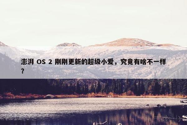 澎湃 OS 2 刚刚更新的超级小爱，究竟有啥不一样？