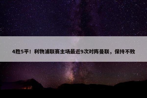 4胜5平！利物浦联赛主场最近9次对阵曼联，保持不败