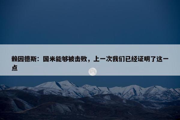 赖因德斯：国米能够被击败，上一次我们已经证明了这一点