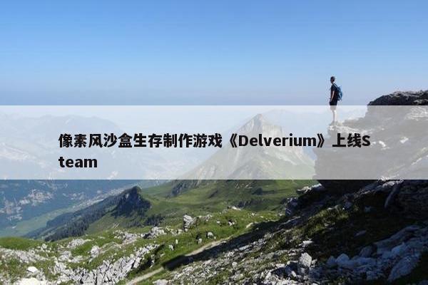 像素风沙盒生存制作游戏《Delverium》上线Steam