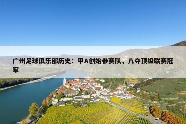 广州足球俱乐部历史：甲A创始参赛队，八夺顶级联赛冠军