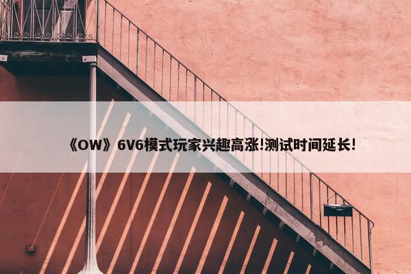 《OW》6V6模式玩家兴趣高涨!测试时间延长!