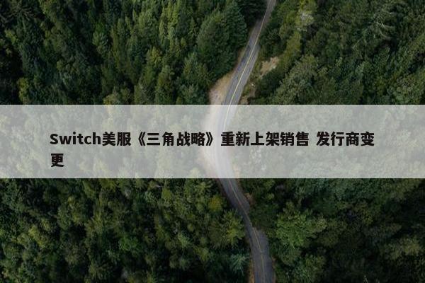 Switch美服《三角战略》重新上架销售 发行商变更