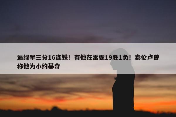 逼绿军三分16连铁！有他在雷霆19胜1负！泰伦卢曾称他为小约基奇