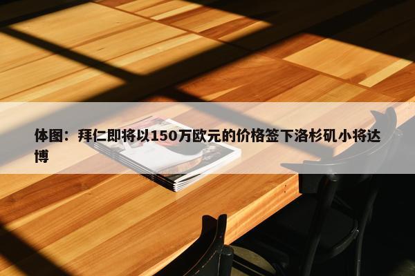 体图：拜仁即将以150万欧元的价格签下洛杉矶小将达博