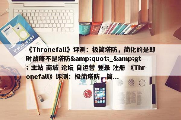 《Thronefall》评测：极简塔防，简化的是即时战略不是塔防&quot;_&gt; 主站 商城 论坛 自运营 登录 注册 《Thronefall》评测：极简塔防，简...