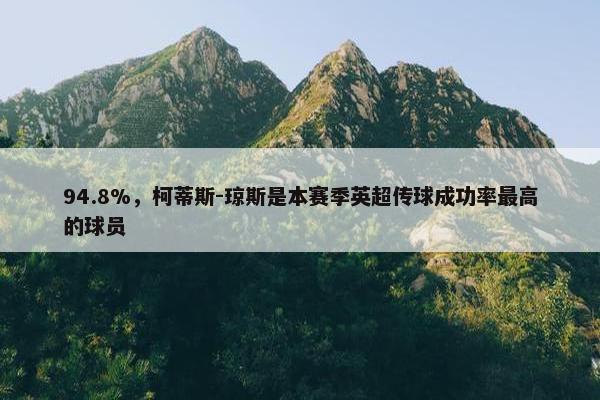 94.8%，柯蒂斯-琼斯是本赛季英超传球成功率最高的球员