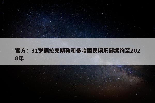 官方：31岁德拉克斯勒和多哈国民俱乐部续约至2028年