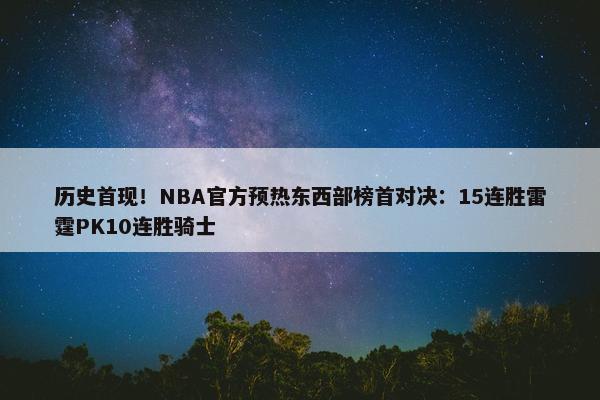 历史首现！NBA官方预热东西部榜首对决：15连胜雷霆PK10连胜骑士