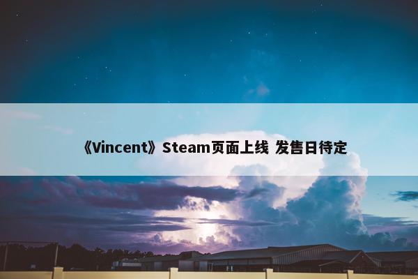 《Vincent》Steam页面上线 发售日待定