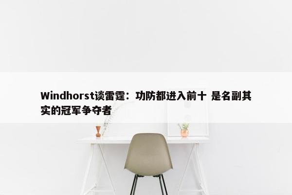 Windhorst谈雷霆：功防都进入前十 是名副其实的冠军争夺者