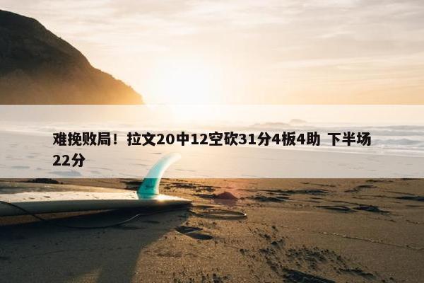 难挽败局！拉文20中12空砍31分4板4助 下半场22分