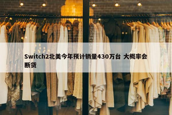 Switch2北美今年预计销量430万台 大概率会断货